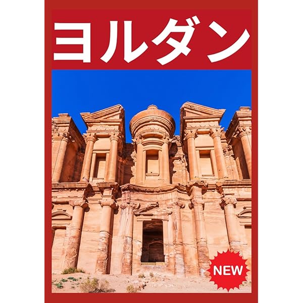 Amazon.co.jp: E04 地球の歩き方 ペトラ遺跡とヨルダン レバノン